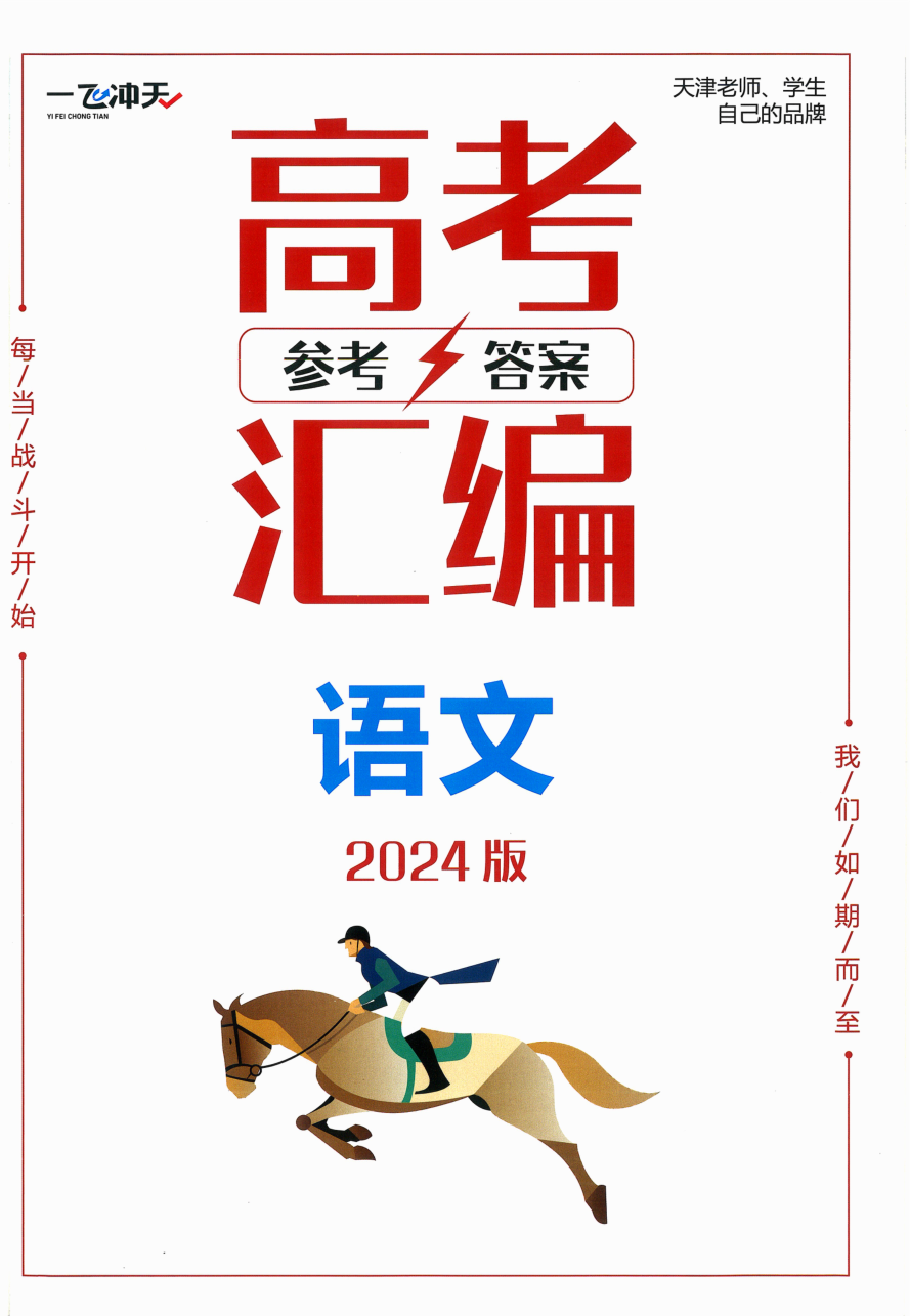 2024版 一飞冲天高考模拟试题汇编 语文 参考答案.pdf 第 1 页